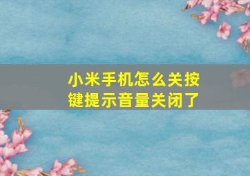 小米手机怎么关按键提示音量关闭了