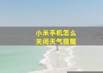 小米手机怎么关闭天气提醒