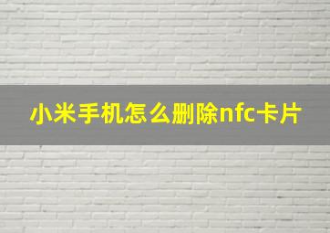 小米手机怎么删除nfc卡片