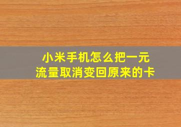 小米手机怎么把一元流量取消变回原来的卡