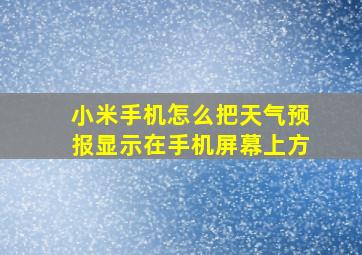 小米手机怎么把天气预报显示在手机屏幕上方