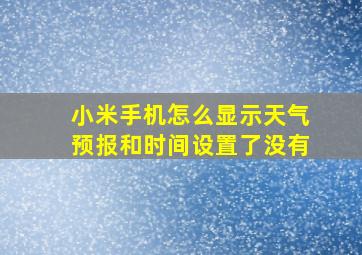 小米手机怎么显示天气预报和时间设置了没有