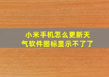 小米手机怎么更新天气软件图标显示不了了