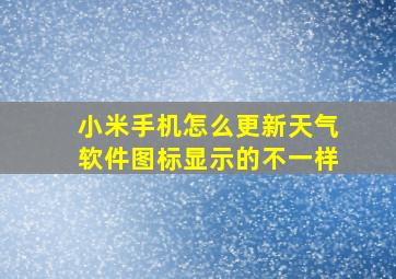 小米手机怎么更新天气软件图标显示的不一样