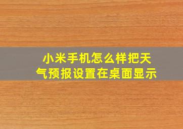 小米手机怎么样把天气预报设置在桌面显示