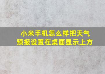 小米手机怎么样把天气预报设置在桌面显示上方