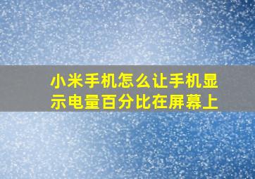 小米手机怎么让手机显示电量百分比在屏幕上