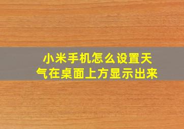 小米手机怎么设置天气在桌面上方显示出来