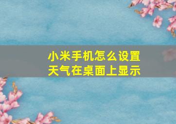 小米手机怎么设置天气在桌面上显示