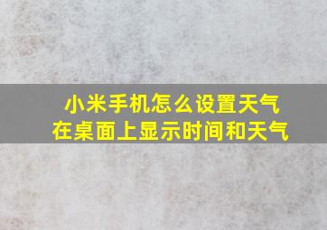 小米手机怎么设置天气在桌面上显示时间和天气