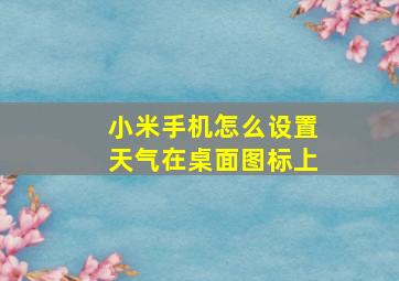 小米手机怎么设置天气在桌面图标上