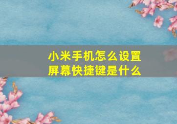 小米手机怎么设置屏幕快捷键是什么