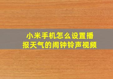 小米手机怎么设置播报天气的闹钟铃声视频