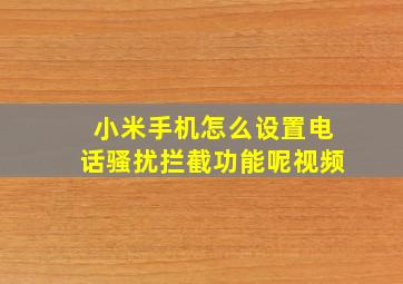 小米手机怎么设置电话骚扰拦截功能呢视频