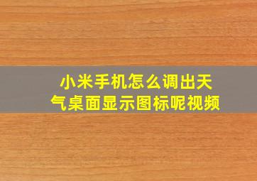 小米手机怎么调出天气桌面显示图标呢视频