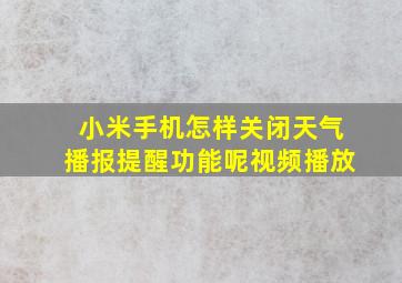 小米手机怎样关闭天气播报提醒功能呢视频播放