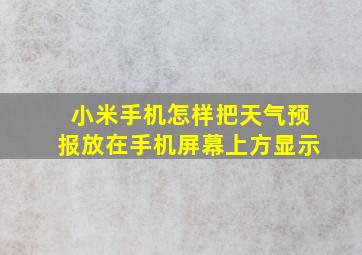 小米手机怎样把天气预报放在手机屏幕上方显示