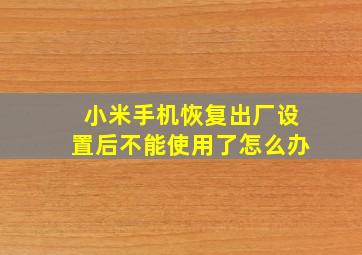 小米手机恢复出厂设置后不能使用了怎么办