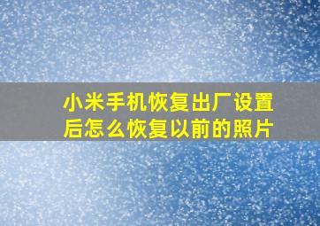 小米手机恢复出厂设置后怎么恢复以前的照片