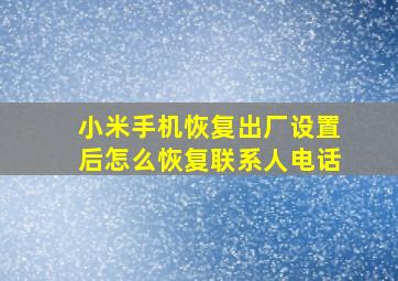 小米手机恢复出厂设置后怎么恢复联系人电话