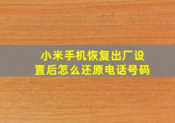 小米手机恢复出厂设置后怎么还原电话号码