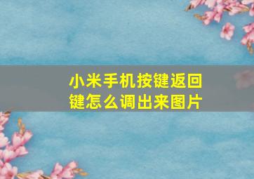 小米手机按键返回键怎么调出来图片