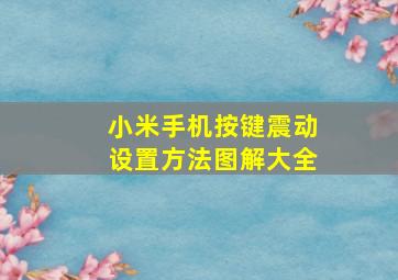 小米手机按键震动设置方法图解大全