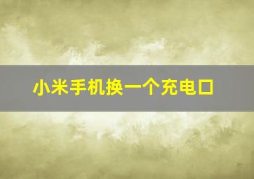 小米手机换一个充电口