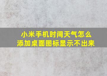 小米手机时间天气怎么添加桌面图标显示不出来