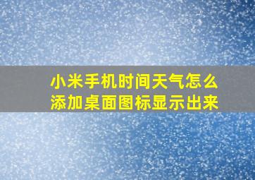 小米手机时间天气怎么添加桌面图标显示出来