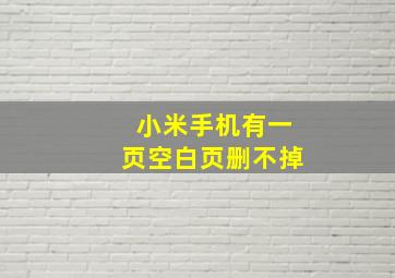 小米手机有一页空白页删不掉