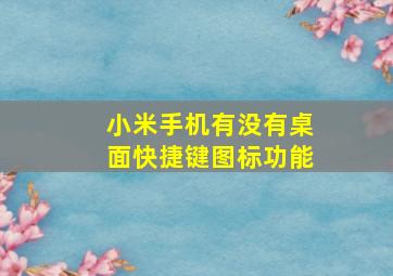 小米手机有没有桌面快捷键图标功能