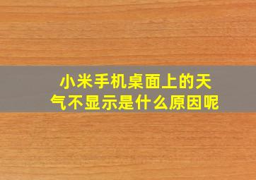 小米手机桌面上的天气不显示是什么原因呢