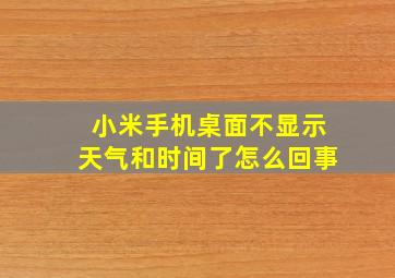 小米手机桌面不显示天气和时间了怎么回事