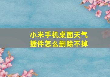 小米手机桌面天气插件怎么删除不掉