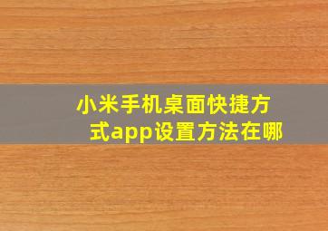 小米手机桌面快捷方式app设置方法在哪