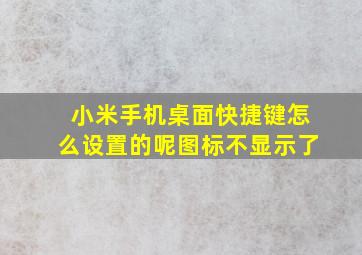 小米手机桌面快捷键怎么设置的呢图标不显示了