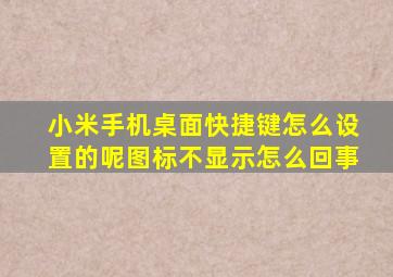 小米手机桌面快捷键怎么设置的呢图标不显示怎么回事