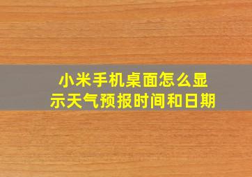 小米手机桌面怎么显示天气预报时间和日期