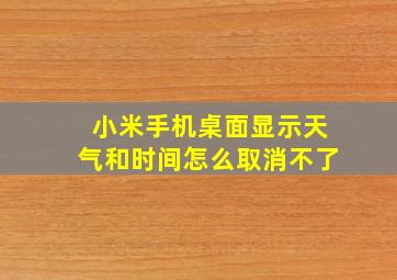 小米手机桌面显示天气和时间怎么取消不了