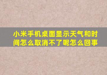 小米手机桌面显示天气和时间怎么取消不了呢怎么回事