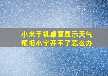 小米手机桌面显示天气预报小字开不了怎么办