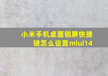 小米手机桌面锁屏快捷键怎么设置miui14