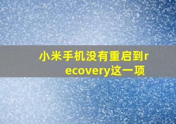 小米手机没有重启到recovery这一项