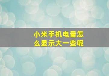 小米手机电量怎么显示大一些呢