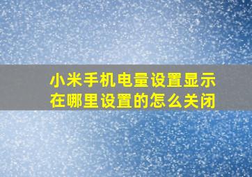 小米手机电量设置显示在哪里设置的怎么关闭