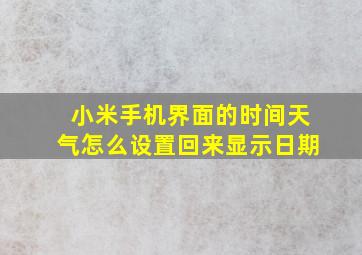 小米手机界面的时间天气怎么设置回来显示日期