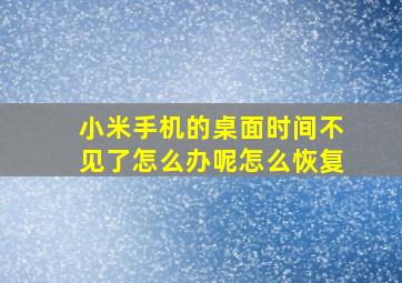 小米手机的桌面时间不见了怎么办呢怎么恢复