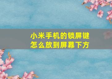 小米手机的锁屏键怎么放到屏幕下方