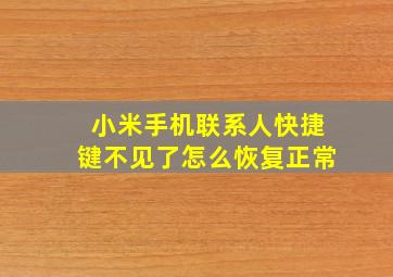 小米手机联系人快捷键不见了怎么恢复正常